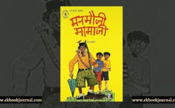 पुस्तक टिप्पणी: मनमौजी मामाजी - इरा सक्सेना
