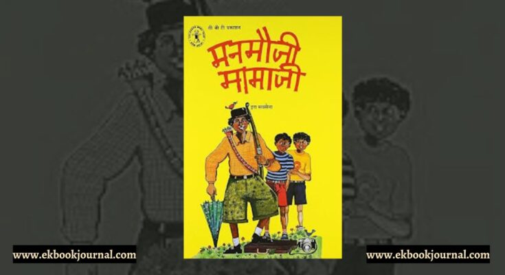 पुस्तक टिप्पणी: मनमौजी मामाजी - इरा सक्सेना