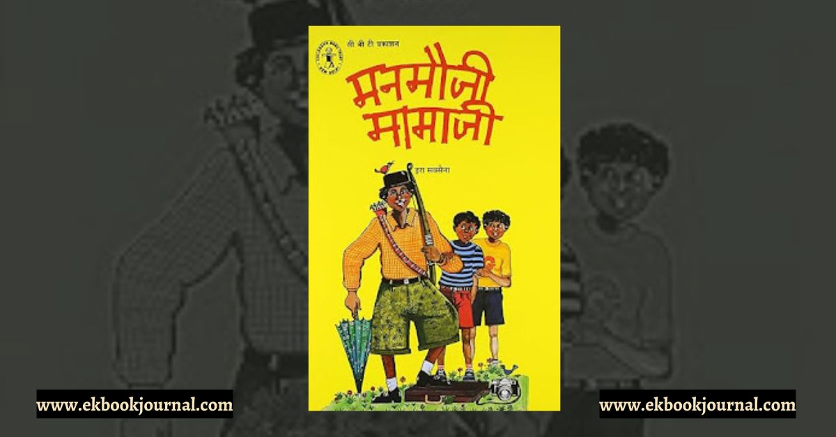 पुस्तक टिप्पणी: मनमौजी मामाजी - इरा सक्सेना