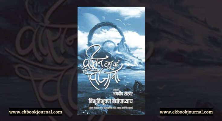 वीरान टापू का खजाना - विभूतिभूषण बंद्योपाध्याय | जयदीप शेखर