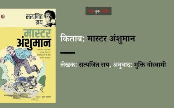 समीक्षा: मास्टर अंशुमान -सत्यजित राय