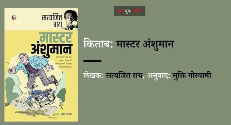 समीक्षा: मास्टर अंशुमान -सत्यजित राय