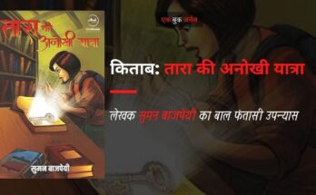 पुस्तक टिप्पणी: तारा की आनोखी यात्रा | सुमन बाजपेयी | फ्लाईड्रीम्स प्रकाशन