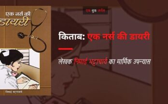 एक नर्स की डायरी - समीक्षा