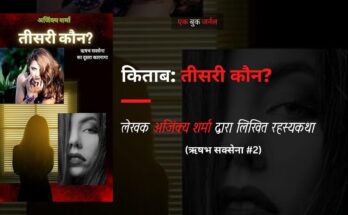 पुस्तक टिप्पणी: तीसरी कौन? - अजिंक्य शर्मा ऋषभ सक्सेना #2