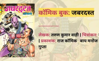 जबरदस्त | तरुण कुमार वाही | मनु