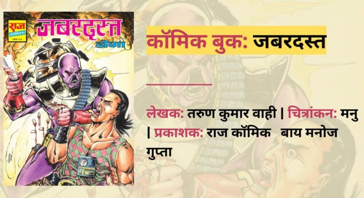 जबरदस्त | तरुण कुमार वाही | मनु