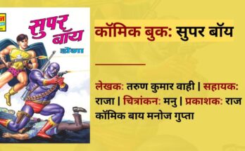 समीक्षा: सुपर बॉय | राज कॉमिक्स बाय मनोज गुप्ता