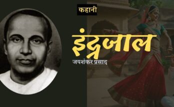 इंद्रजाल - जयशंकर प्रसाद | कहानी