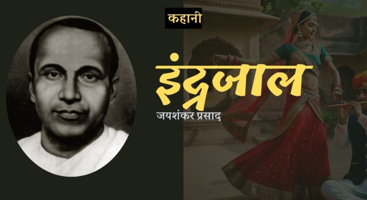 इंद्रजाल - जयशंकर प्रसाद | कहानी