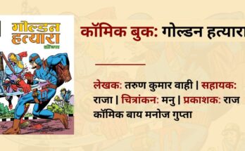 गोल्डन हत्यारा | तरुण कुमार वाही | राज कॉमिक्स बाय मनोज गुप्ता