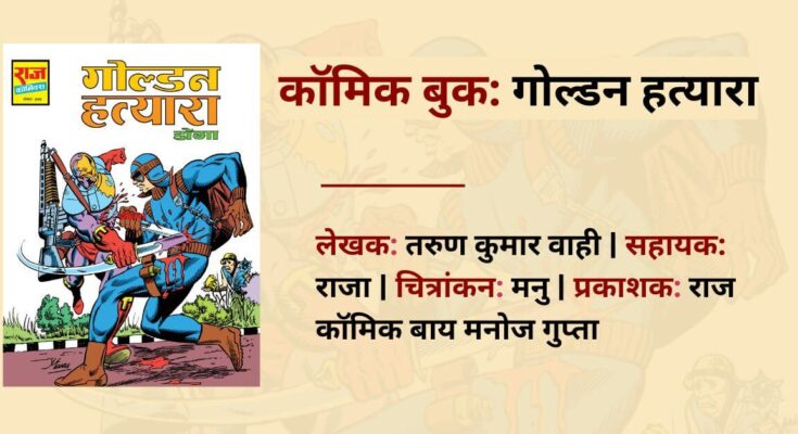 गोल्डन हत्यारा | तरुण कुमार वाही | राज कॉमिक्स बाय मनोज गुप्ता