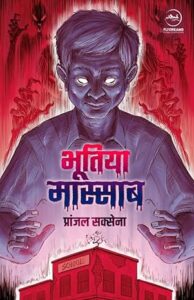 भूतिया मास्साब - प्रांजल सक्सेना | फ्लाईड्रीम्स प्रकाशन