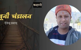 खूनी चंडालन - देवेन्द्र प्रसाद | कहानी