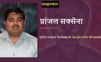 ‘भूतिया मास्साब’ के लेखक प्रांजल सक्सेना से बातचीत