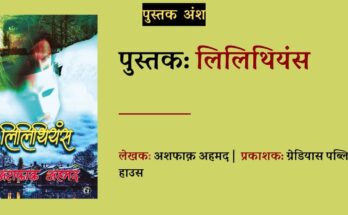 पुस्तक अंश: लिलिथियंस - अशफाक़ अहमद