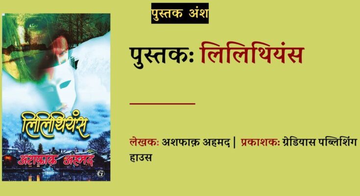 पुस्तक अंश: लिलिथियंस - अशफाक़ अहमद