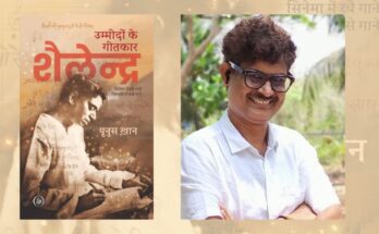 ‘उम्मीदों के गीतकार शैलेन्द्र’ किताब की प्री-बुकिंग शुरू