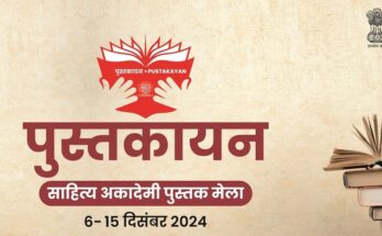 6-15 दिसंबर 2024 तक रहेगा साहित्य अकादमी द्वारा पुस्तक मेला 'पुस्तकायन'