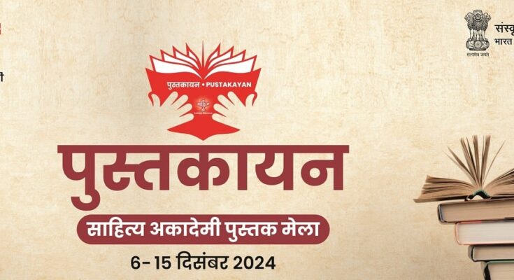 6-15 दिसंबर 2024 तक रहेगा साहित्य अकादमी द्वारा पुस्तक मेला 'पुस्तकायन'