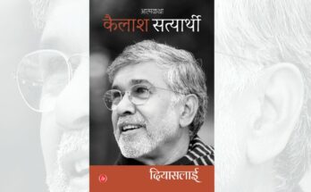 कैलाश सत्यार्थी की आत्मकथा ‘दियासलाई’ का लोकार्पण कल