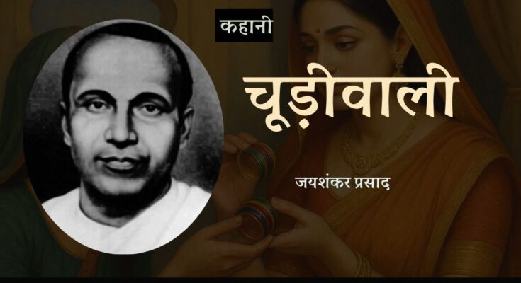 कहानी: चूड़ीवाली - जयशंकर प्रसाद