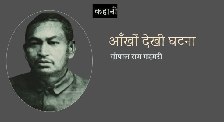 आँखों देखी घटना - गोपाल राम गहमरी