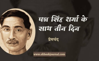 पद्म सिंह शर्मा के साथ तीन दिन - प्रेमचंद
