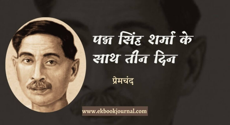 पद्म सिंह शर्मा के साथ तीन दिन - प्रेमचंद