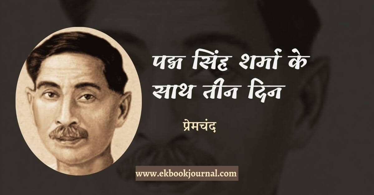 पद्म सिंह शर्मा के साथ तीन दिन - प्रेमचंद
