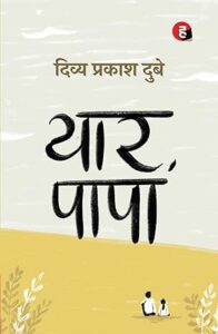 यार पापा - दिव्य प्रकाश दुबे | हिन्द युग्म