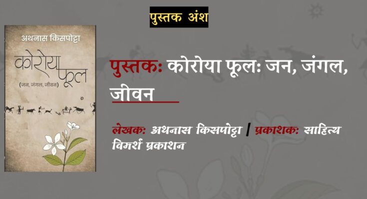 पुस्तक अंश: कोरोया फूल: जन, जंगल, जीवन - अथनास किसपोट्टा
