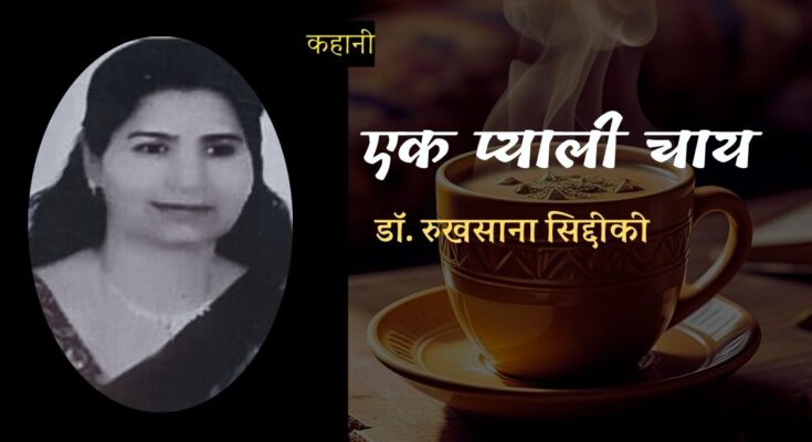 कहानी: एक प्याली चाय - डॉ. रुखसाना सिद्दीकी | Hindi Story: Ek Pyali Chai by Dr. Rukhsana Siddiqui