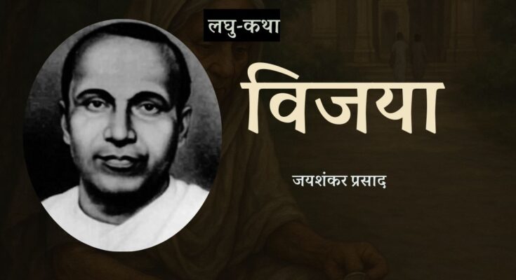 लघु-कथा: विजया - जयशंकर प्रसाद