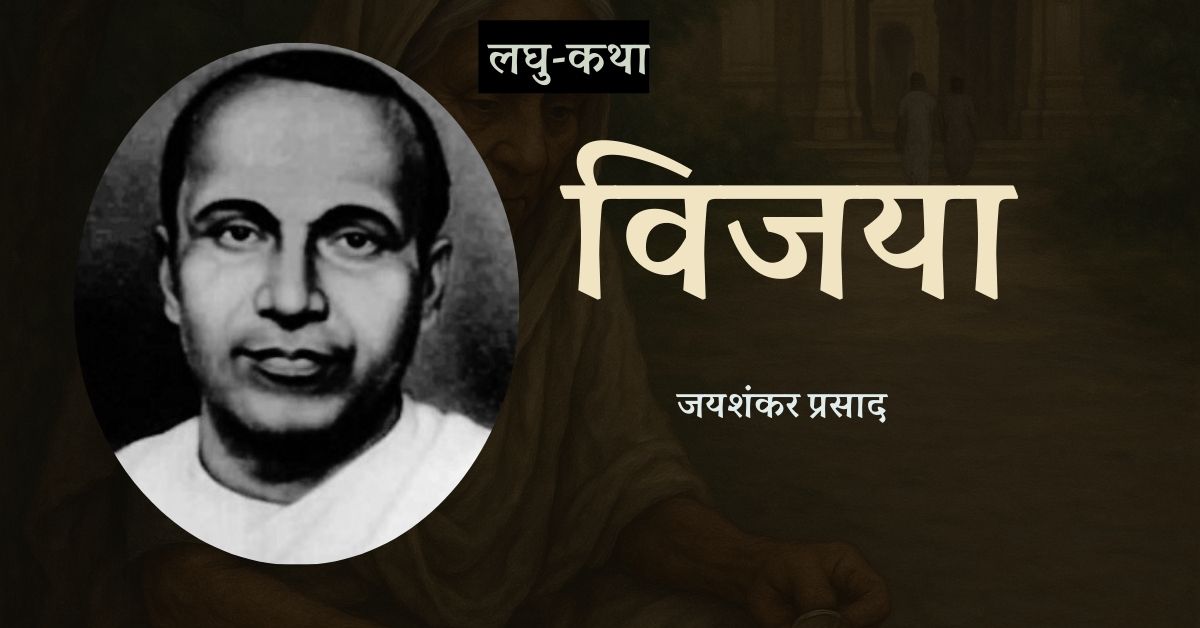 लघु-कथा: विजया - जयशंकर प्रसाद