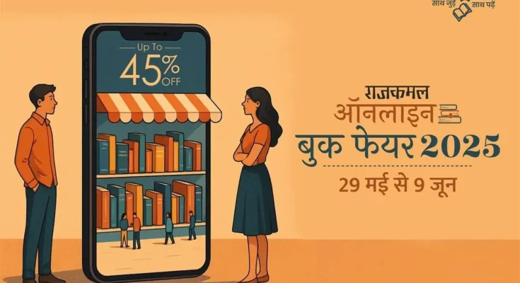 राजकमल प्रकाशन समूह का सालाना ऑनलाइन बुक फेयर 29 मई से 9 जून तक