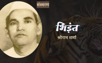 भिड़ंत - श्रीराम शर्मा | शिकार साहित्य