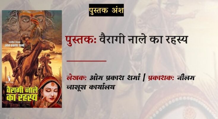 पुस्तक अंश: वैरागी नाले का रहस्य - ओम प्रकाश शर्मा