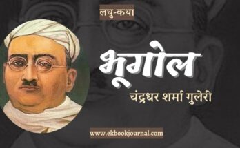 लघु-कथा: भूगोल - चंद्रधर शर्मा गुलेरी