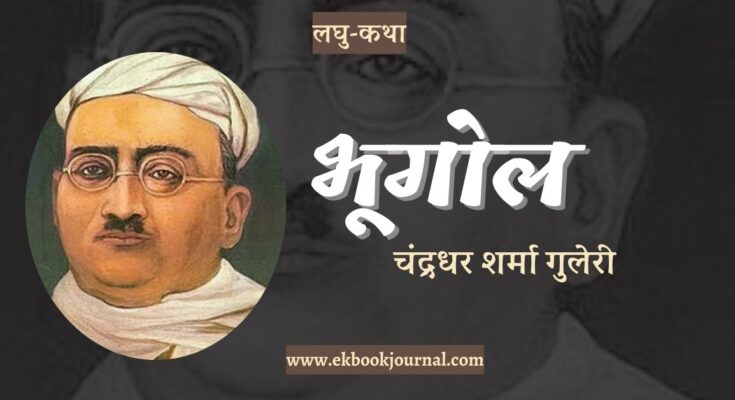 लघु-कथा: भूगोल - चंद्रधर शर्मा गुलेरी