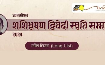 जानकीपुल शशिभूषण द्विवेदी स्मृति सम्मान 2024 की लॉन्गलिस्ट हुई जारी