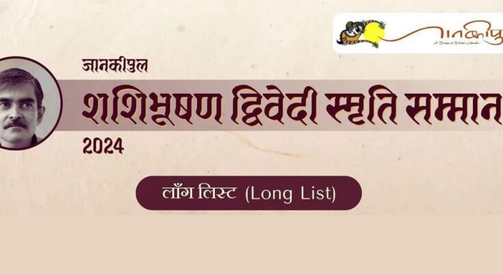 जानकीपुल शशिभूषण द्विवेदी स्मृति सम्मान 2024 की लॉन्गलिस्ट हुई जारी