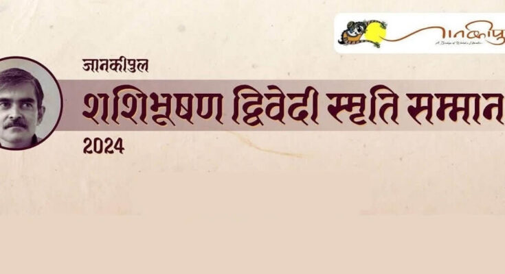 जानकीपुल शशिभूषण द्विवेदी स्मृति सम्मान 2024