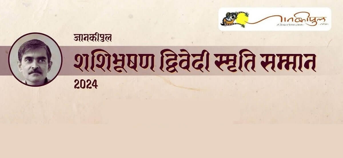 जानकीपुल शशिभूषण द्विवेदी स्मृति सम्मान 2024