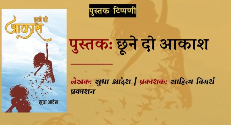 पुस्तक टिप्पणी: छूने दो आकाश | सुधा आदेश | साहित्य विमर्श प्रकाशन