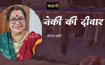 कहानी: नेकी की दीवार - शोभा शर्मा