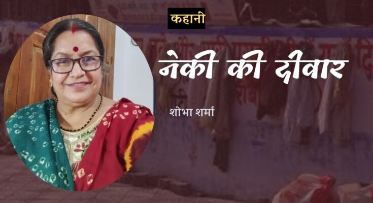 कहानी: नेकी की दीवार - शोभा शर्मा