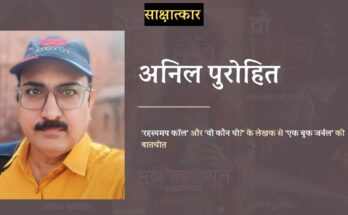 साक्षात्कार: लेखक अनिल पुरोहित से बातचीत