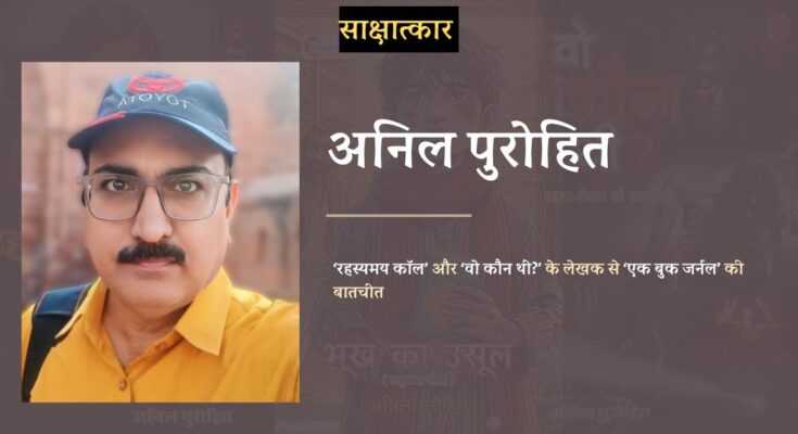 साक्षात्कार: लेखक अनिल पुरोहित से बातचीत