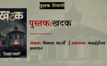 पुस्तक टिप्पणी: खटक - विकास भान्ती | फ्लाईड्रीम्स पब्लिकेशंस